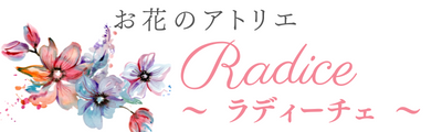 お花のアトリエ Radice ～ラディーチェ～